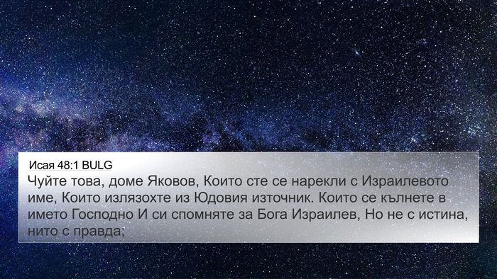 Исая 48:1 BULG Bible Verse Image