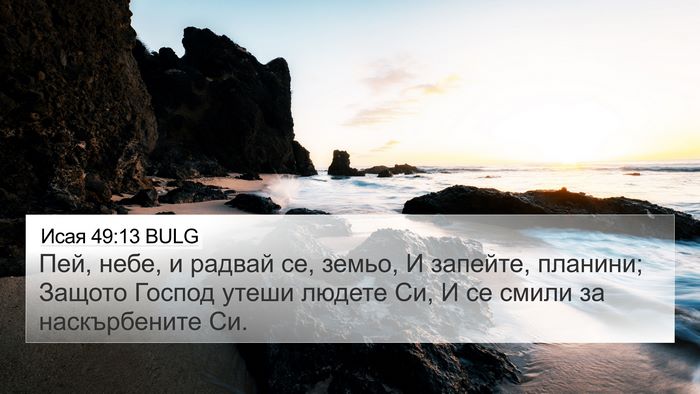 Исая 49:13 BULG Bible Verse Image