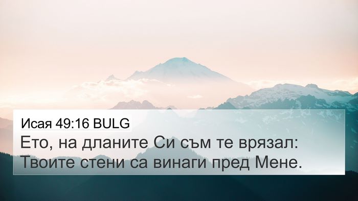 Исая 49:16 BULG 4K Wallpaper - Ето, на дланите Си съм те - 4K Wallpaper Bible Verse