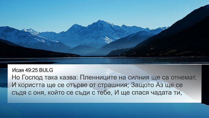 Исая 49:25 BULG Bible Verse Image