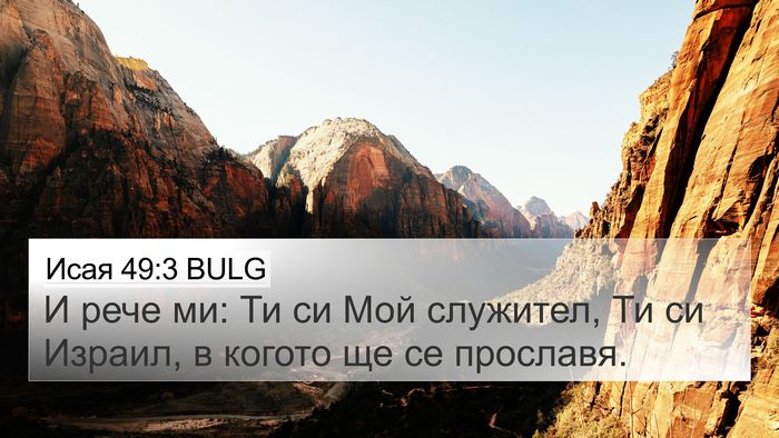 Исая 49:3 BULG Bible Verse Image