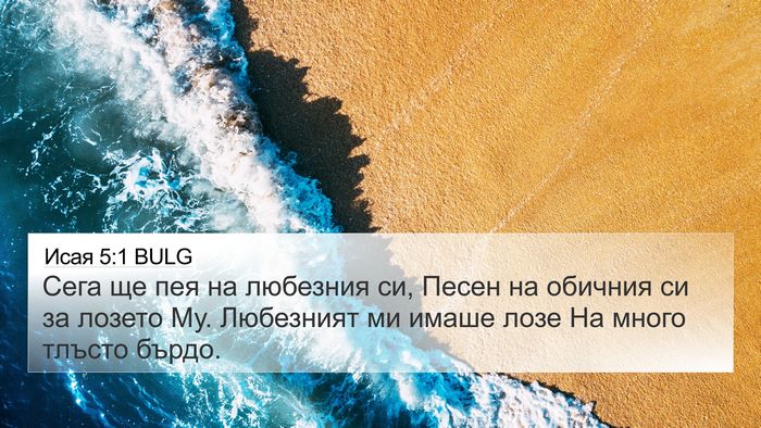 Исая 5:1 BULG Bible Verse Image