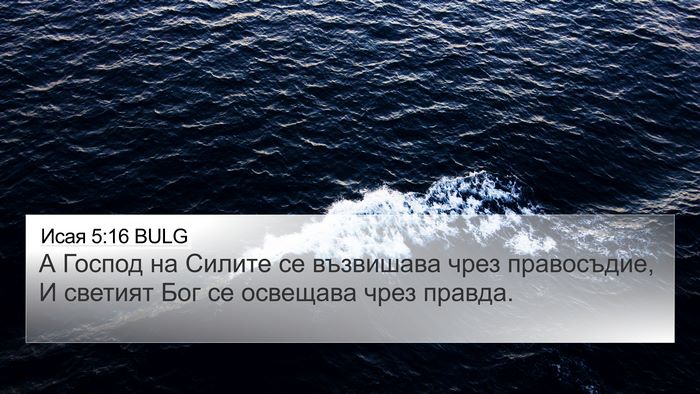 Исая 5:16 BULG Bible Verse Image