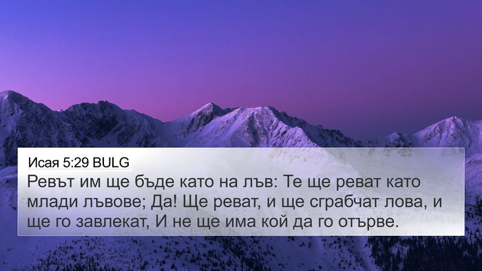 Исая 5:29 BULG Bible Verse Image