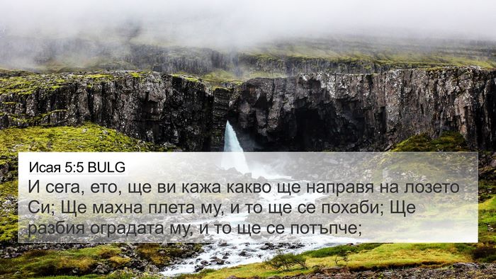 Исая 5:5 BULG Bible Verse Image
