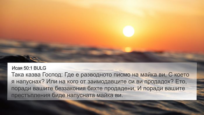 Исая 50:1 BULG Bible Verse Image