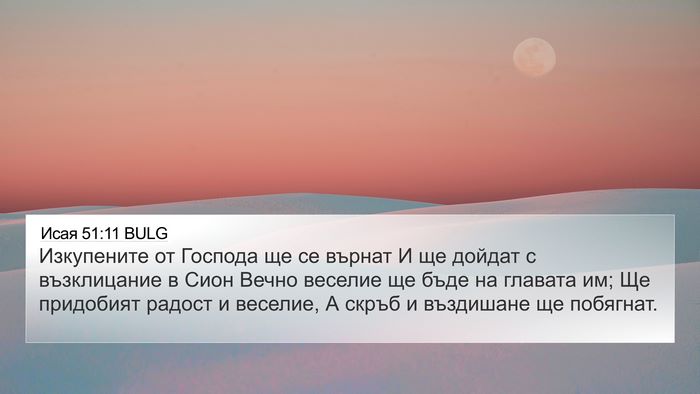 Исая 51:11 BULG Bible Verse Image