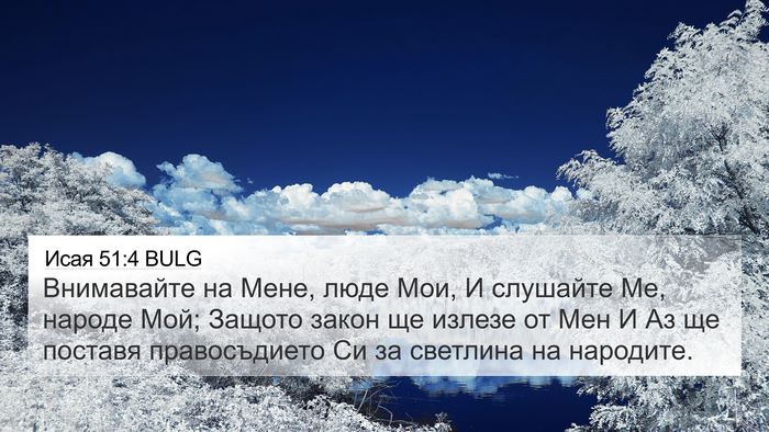 Исая 51:4 BULG Bible Verse Image
