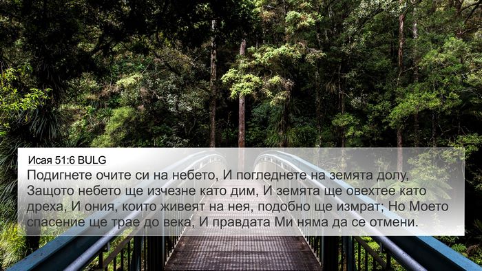 Исая 51:6 BULG Bible Verse Image