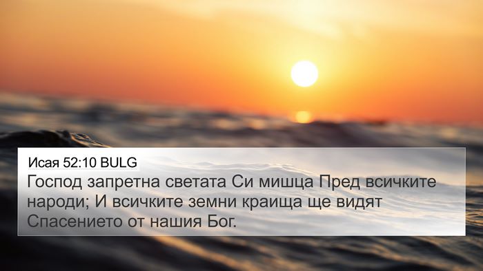 Исая 52:10 BULG Bible Verse Image