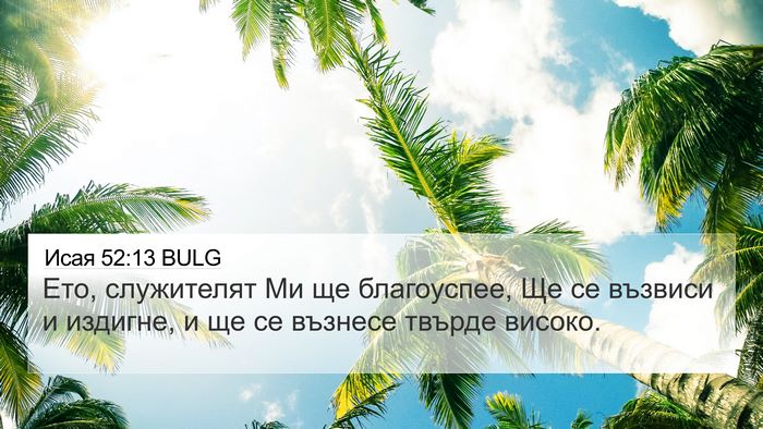 Исая 52:13 BULG Bible Verse Image