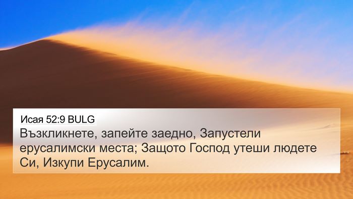 Исая 52:9 BULG Bible Verse Image