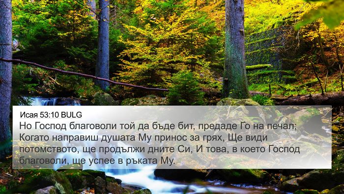 Исая 53:10 BULG Bible Verse Image