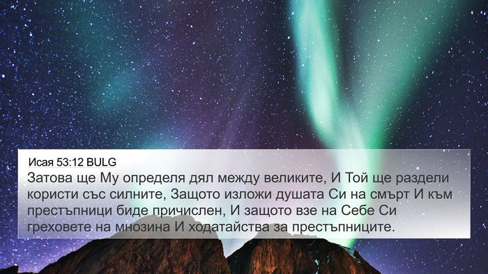 Исая 53:12 BULG Bible Verse Image
