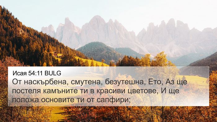 Исая 54:11 BULG Bible Verse Image