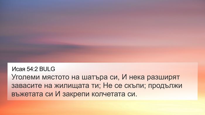 Исая 54:2 BULG Bible Verse Image