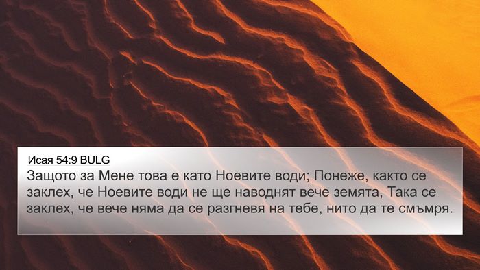 Исая 54:9 BULG Bible Verse Image