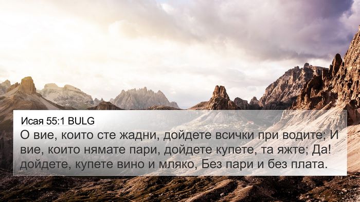 Исая 55:1 BULG Bible Verse Image