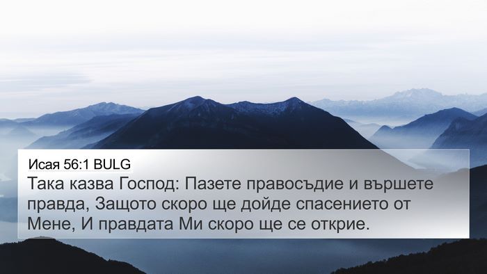 Исая 56:1 BULG Bible Verse Image