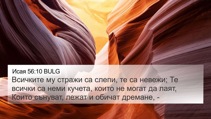 Исая 56:10 BULG Bible Verse Image