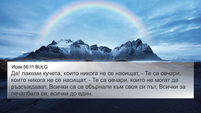 Исая 56:11 BULG Bible Verse Image
