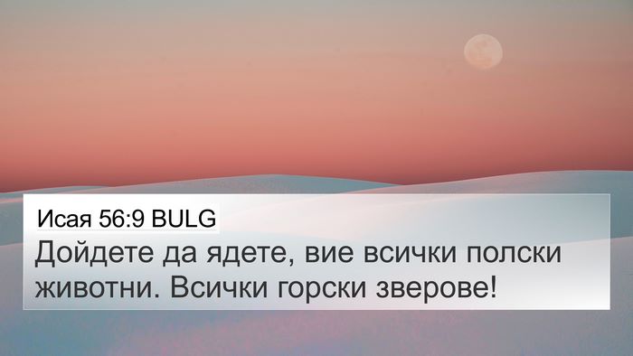 Исая 56:9 BULG Bible Verse Image