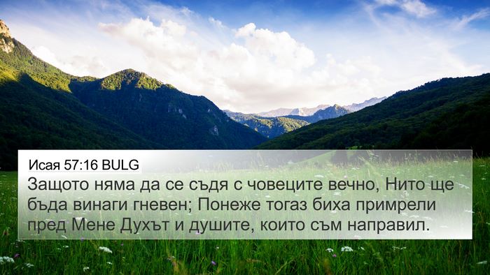 Исая 57:16 BULG Bible Verse Image