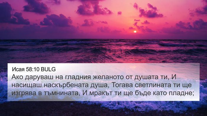 Исая 58:10 BULG Bible Verse Image