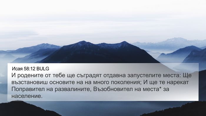 Исая 58:12 BULG Bible Verse Image