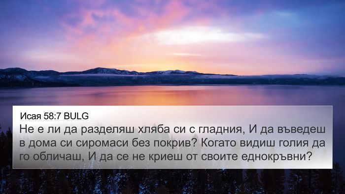Исая 58:7 BULG Bible Verse Image