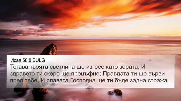 Исая 58:8 BULG Bible Verse Image