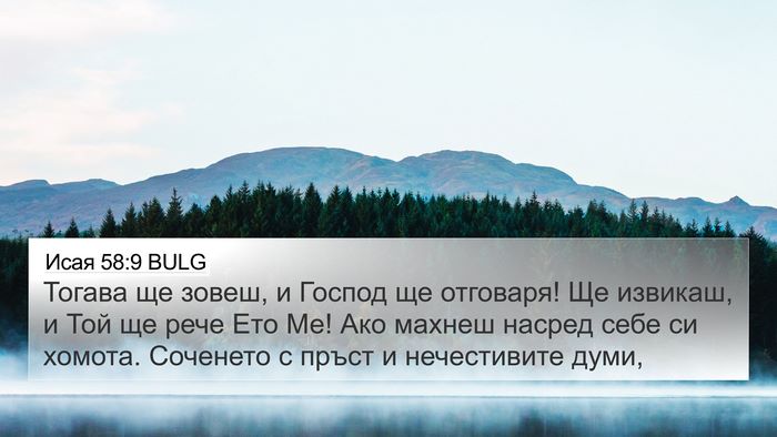 Исая 58:9 BULG Bible Verse Image
