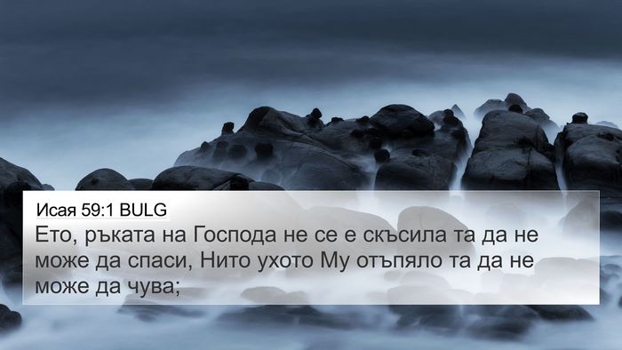 Исая 59:1 BULG Bible Verse Image