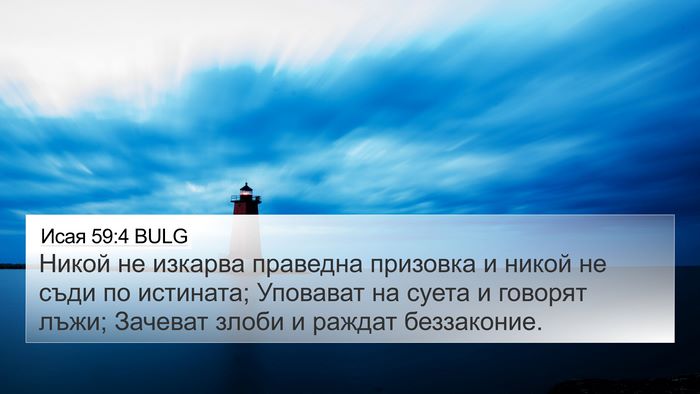Исая 59:4 BULG Bible Verse Image