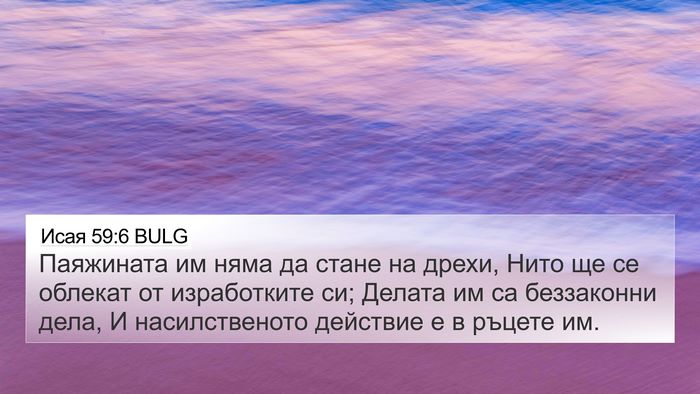 Исая 59:6 BULG Bible Verse Image