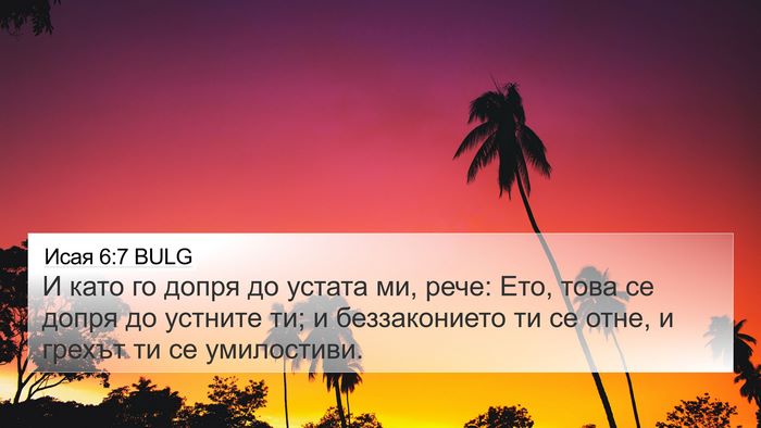 Исая 6:7 BULG Bible Verse Image