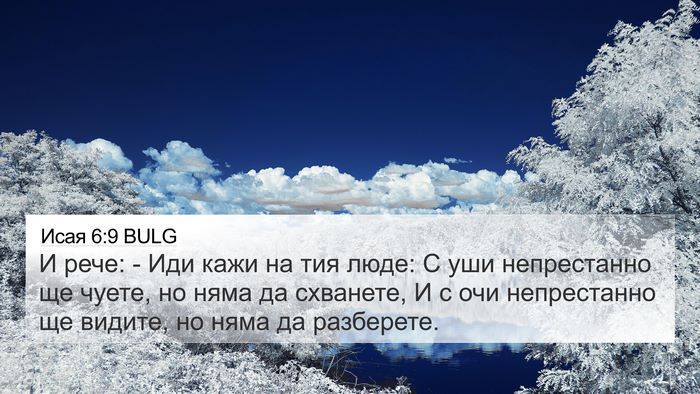 Исая 6:9 BULG Bible Verse Image