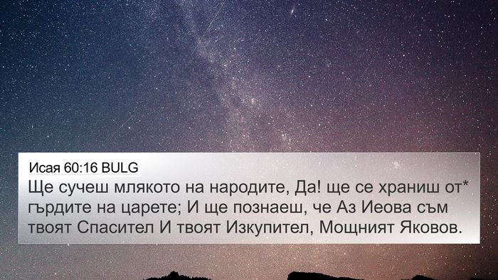 Исая 60:16 BULG Bible Verse Image