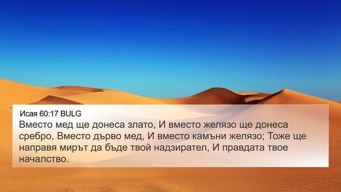 Исая 60:17 BULG Bible Verse Image