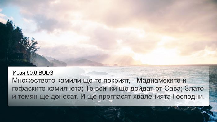 Исая 60:6 BULG Bible Verse Image