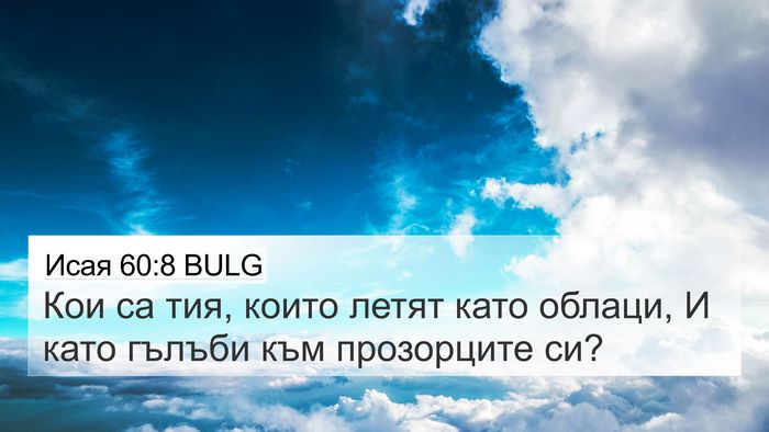 Исая 60:8 BULG Bible Verse Image
