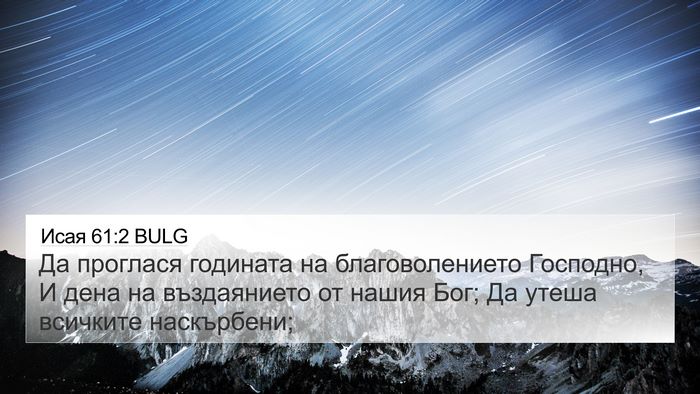Исая 61:2 BULG Bible Verse Image