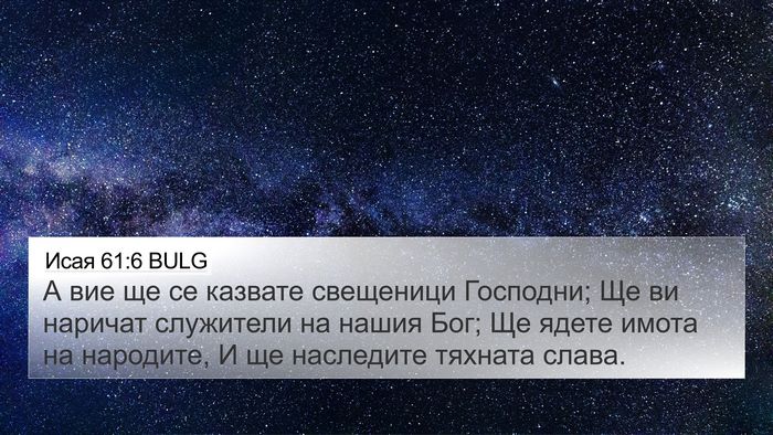 Исая 61:6 BULG Bible Verse Image