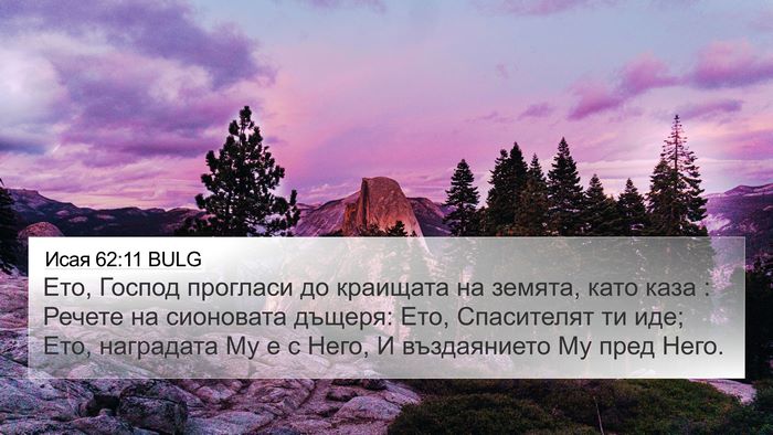Исая 62:11 BULG Bible Verse Image