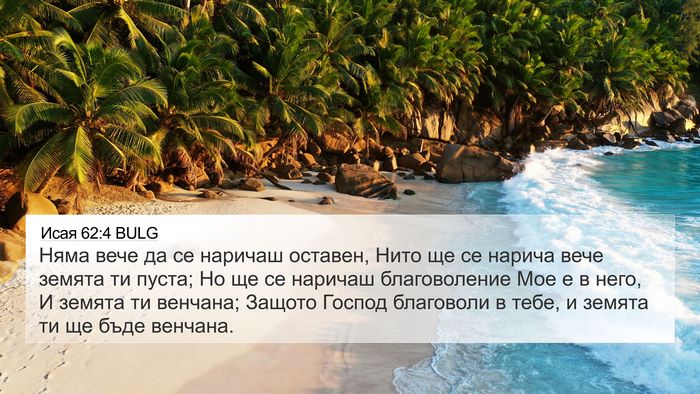 Исая 62:4 BULG Bible Verse Image
