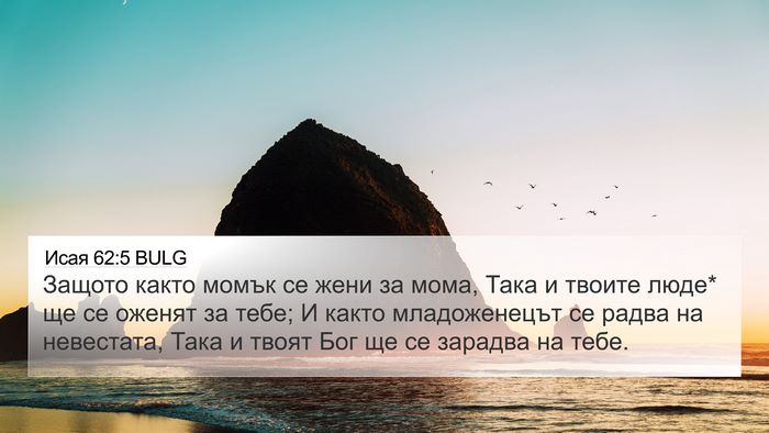 Исая 62:5 BULG Bible Verse Image