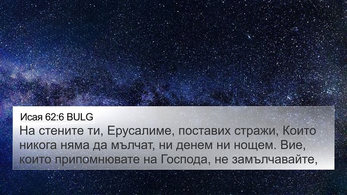 Исая 62:6 BULG Bible Verse Image