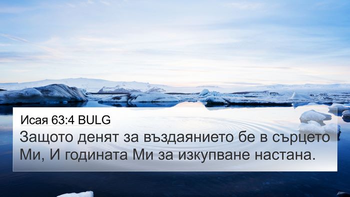 Исая 63:4 BULG Bible Verse Image