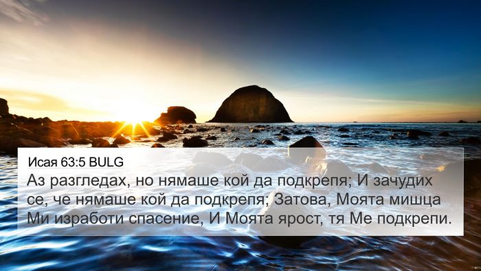 Исая 63:5 BULG Bible Verse Image