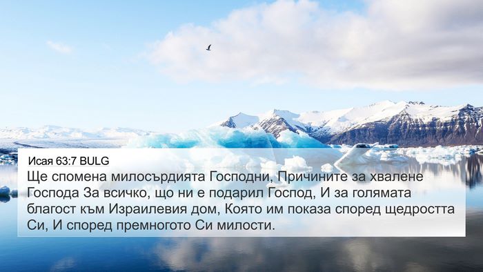 Исая 63:7 BULG Bible Verse Image